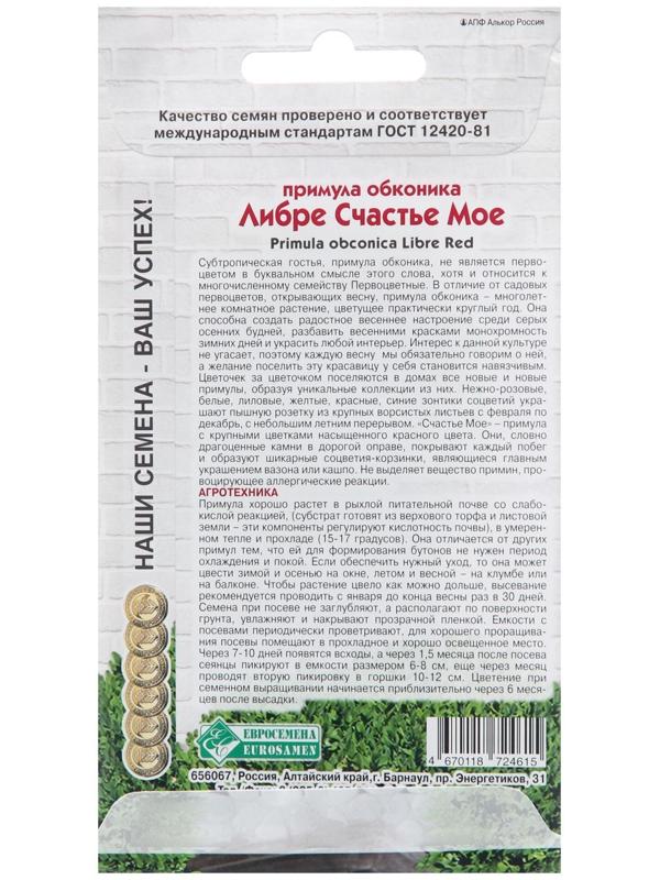 Семена Примула обконика 