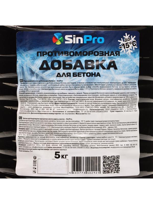 Противоморозная добавка для бетона – SinPro 5кг