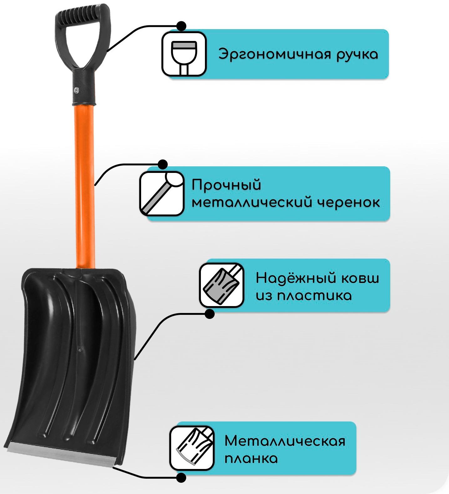 Лопата автомобильная пластиковая, ковш 260 × 300 мм, с оцинкованной планкой, металлический черенок (длина ± 7 см)