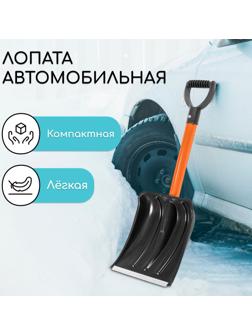Лопата автомобильная пластиковая, ковш 260 × 300 мм, с оцинкованной планкой, металлический черенок (длина ± 7 см)
