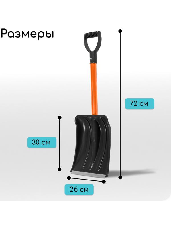 Лопата автомобильная пластиковая, ковш 260 × 300 мм, с оцинкованной планкой, металлический черенок (длина ± 7 см)