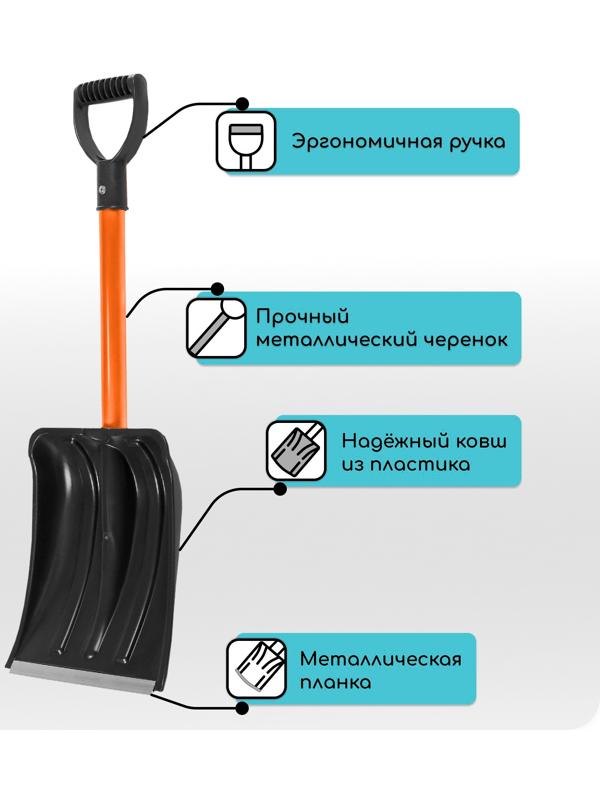 Лопата автомобильная пластиковая, ковш 260 × 300 мм, с оцинкованной планкой, металлический черенок (длина ± 7 см)