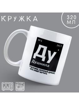 Кружка «Душнила», 320 мл