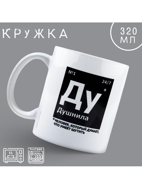 Кружка «Душнила», 320 мл