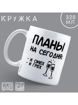 Кружка «Планы», 320 мл