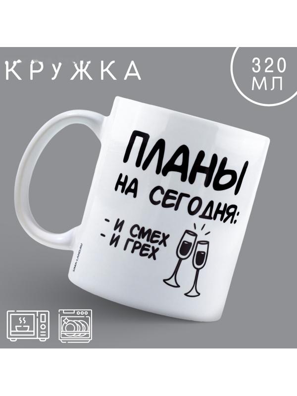 Кружка «Планы», 320 мл
