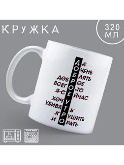 Кружка «Доброе утро», 320 мл