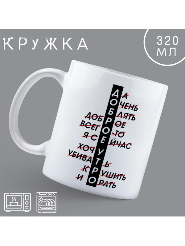 Кружка «Доброе утро», 320 мл