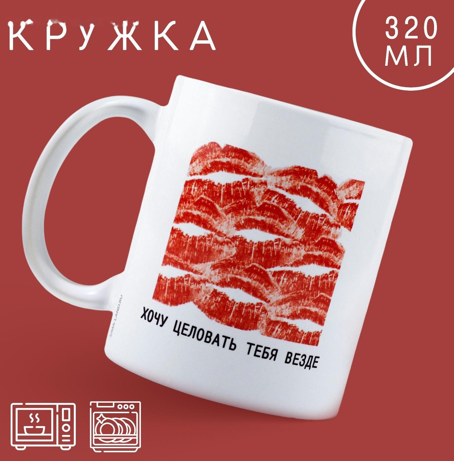 Кружка «Хочу целовать», 320 мл