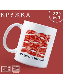 Кружка «Хочу целовать», 320 мл