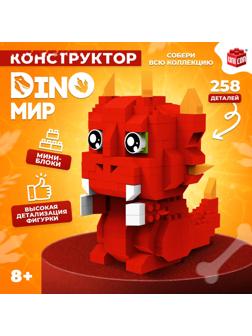 Конструктор «DinoМир», 258 деталей