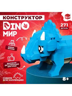 Конструктор «DinoМир», 271 деталь
