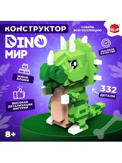 Конструктор «DinoМир», 332 детали