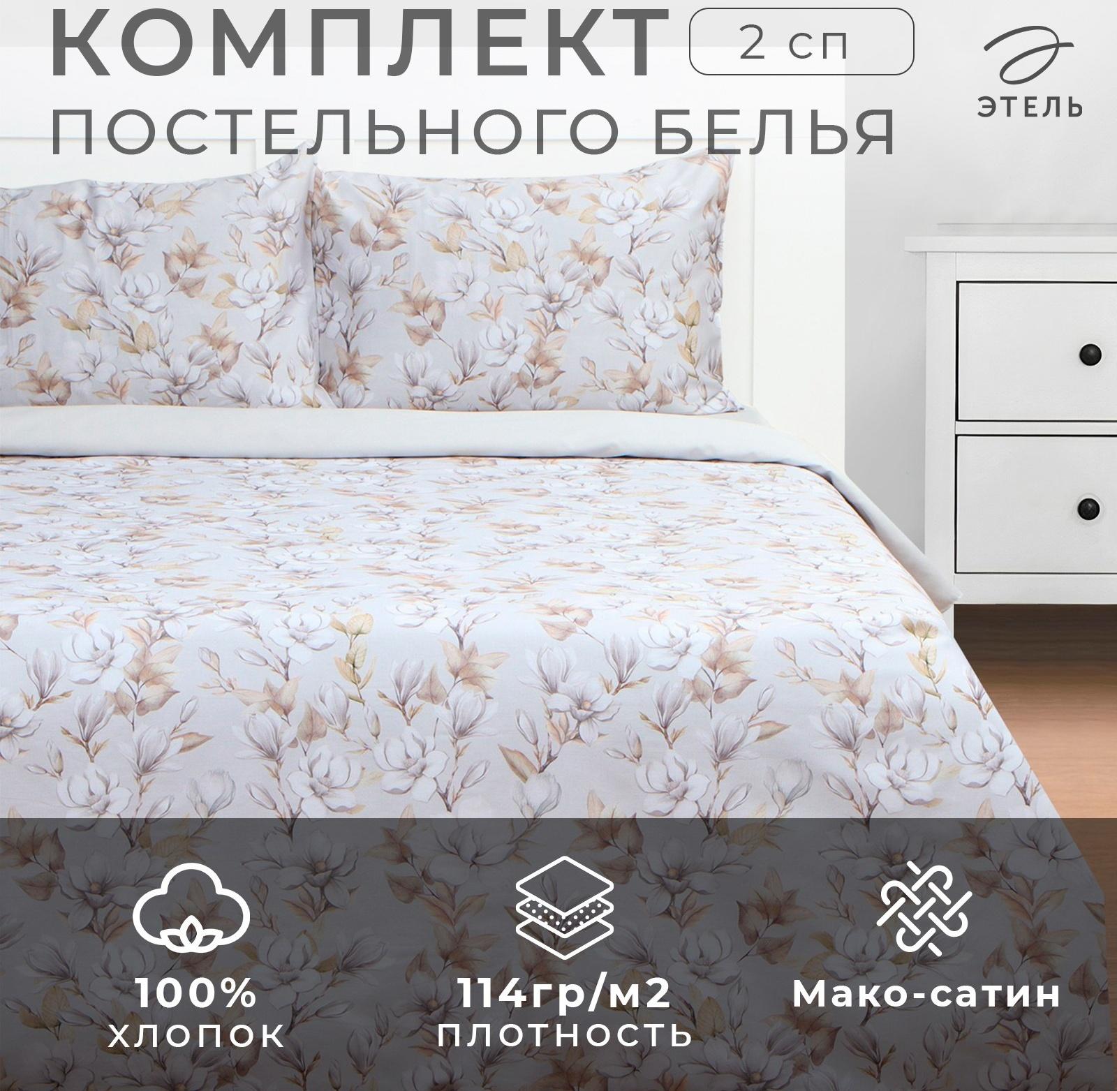 Постельное бельё Этель 2 сп Beige flowers, 175х215 см, 200х214 см, 50х70 см -2 шт, мако-сатин 114г/м2