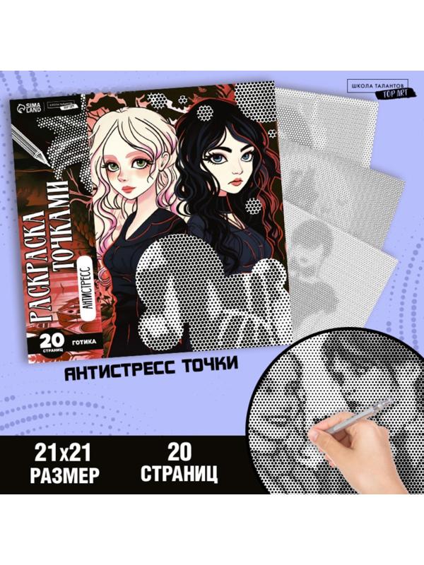 Раскраска-антистресс по точкам «Готические подруги», 20 стр