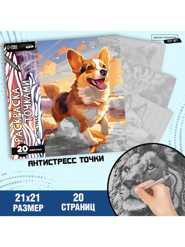 Раскраска-антистресс по точкам «Любимые животные», 20 стр