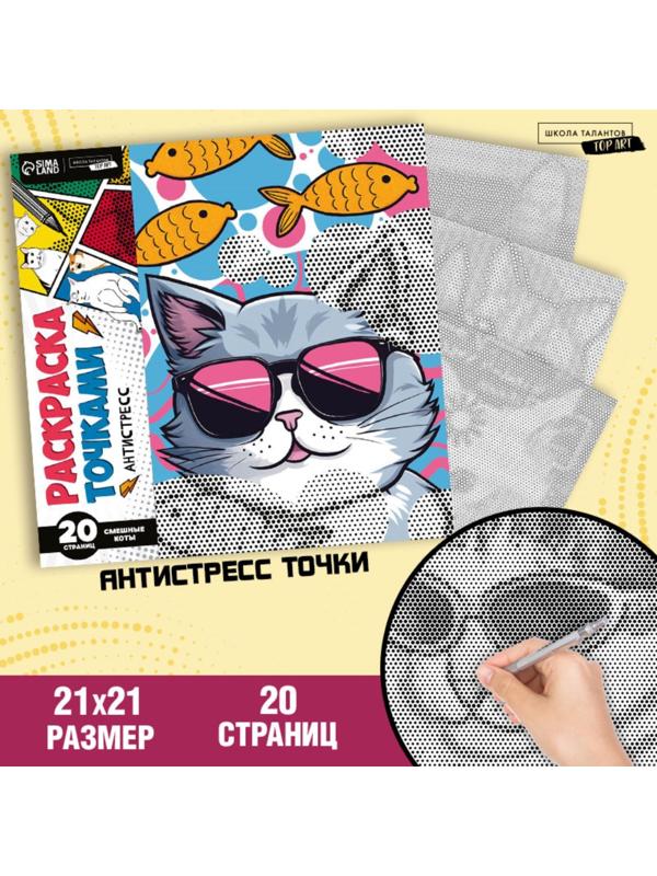 Раскраска-антистресс по точкам «Крутые котики», 20 стр
