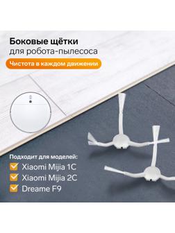Комплект щеток для робот-пылесоса Xiaomi Mijia 1C, 2С, 1Т Dreame F9