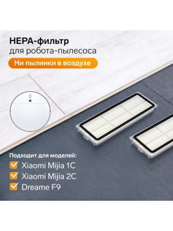 Комплект фильтров для робот-пылесоса Xiaomi Mijia 1C, 2С, 1Т Dreame F9