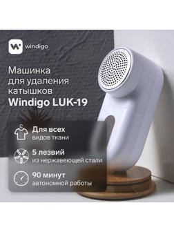 Машинка для удаления катышков Windigo LUK-19, 5 Вт, 1300 мА/ч, белая