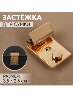 Застёжка для сумки, 3,5 × 2,6 см, цвет золотой