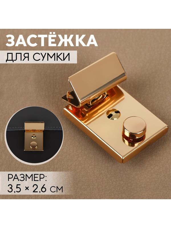 Застёжка для сумки, 3,5 × 2,6 см, цвет золотой
