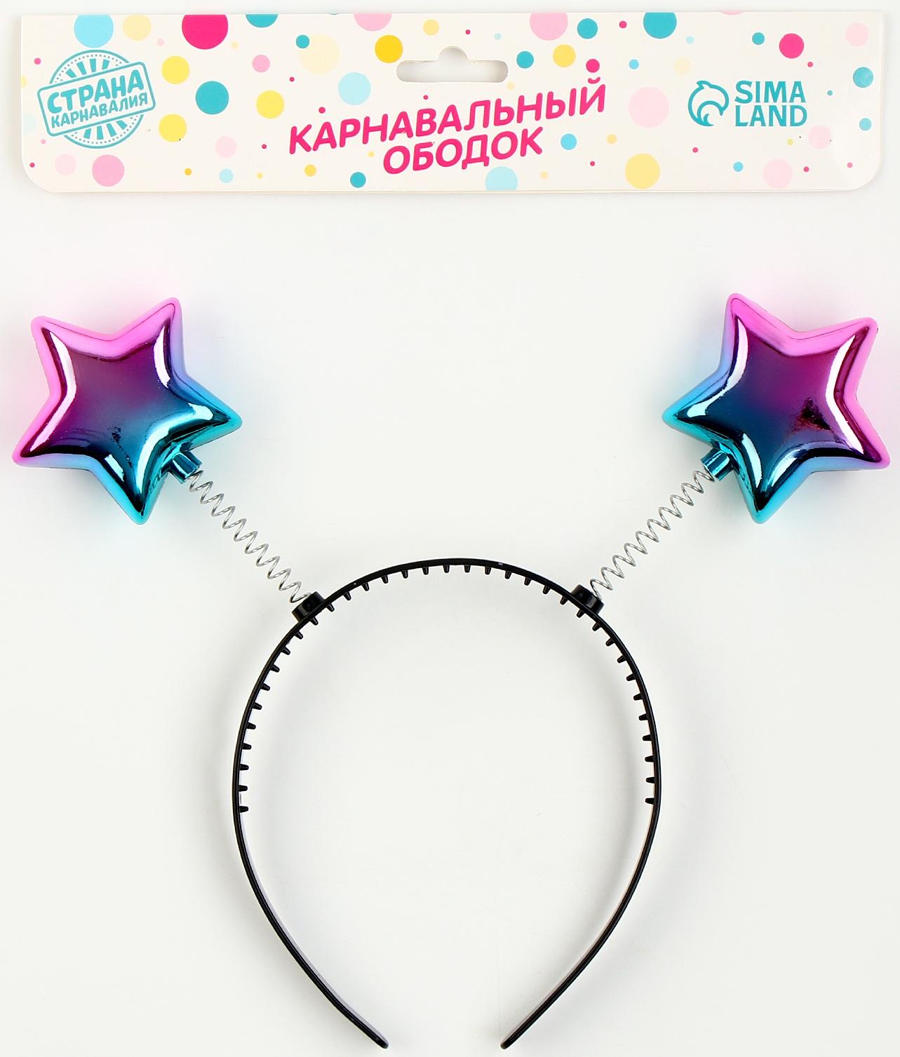 Карнавальный ободок «Звёздочки»