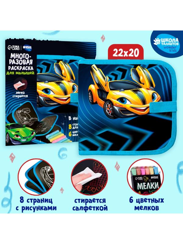 Книга раскраска многоразовая «Крутые тачки»