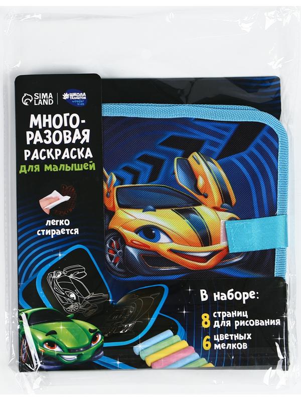 Книга раскраска многоразовая «Крутые тачки»