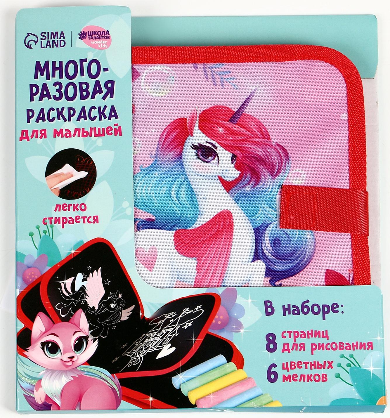 Книга раскраска многоразовая «Сказочный единорог»