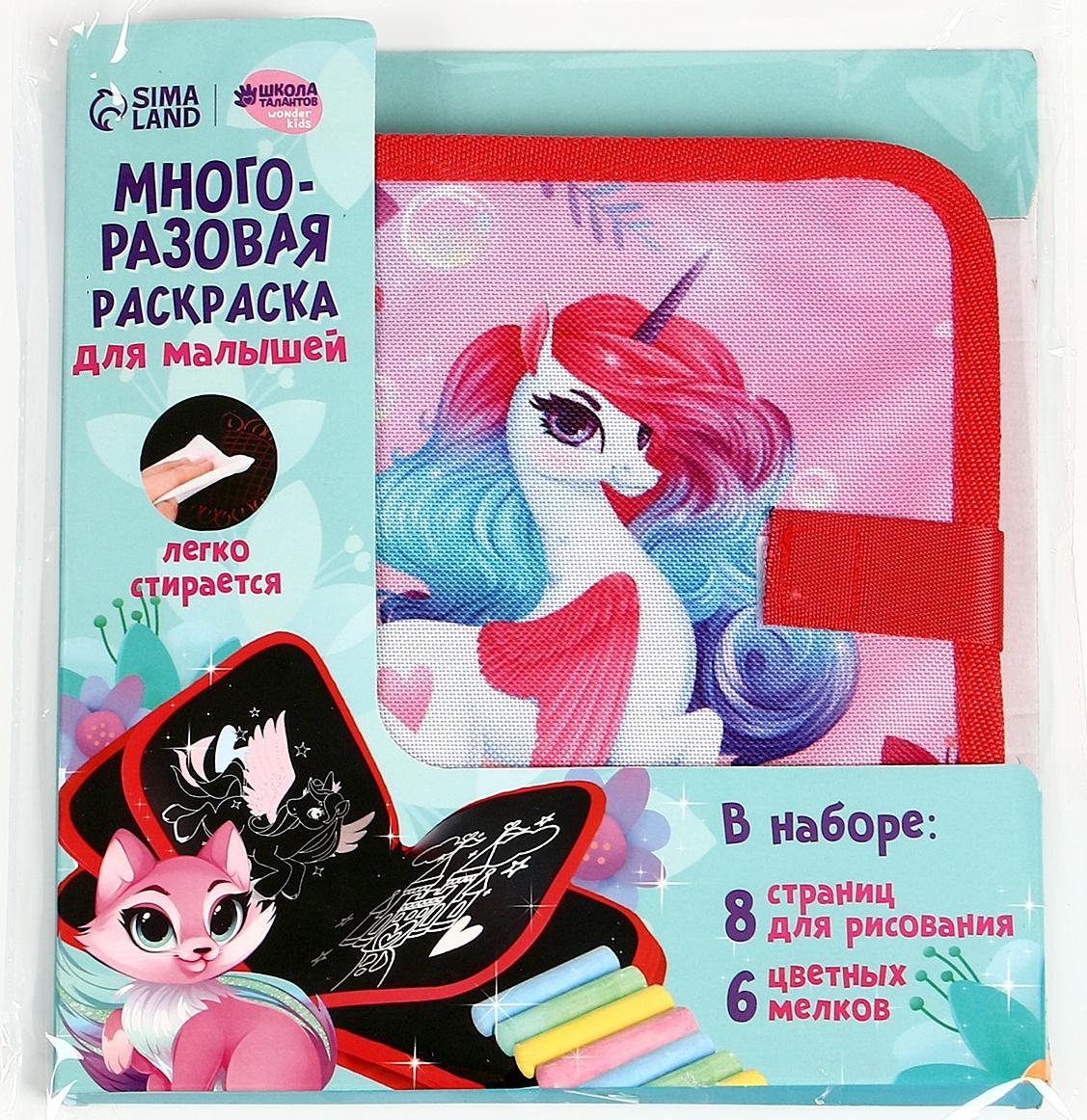 Книга раскраска многоразовая «Сказочный единорог»