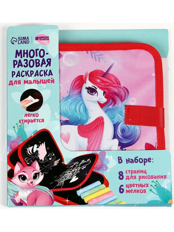 Книга раскраска многоразовая «Сказочный единорог»