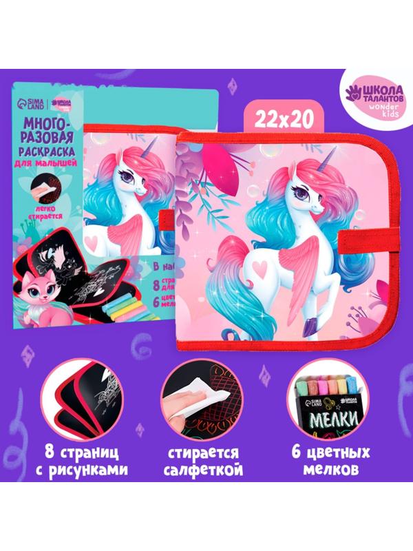 Книга раскраска многоразовая «Сказочный единорог»