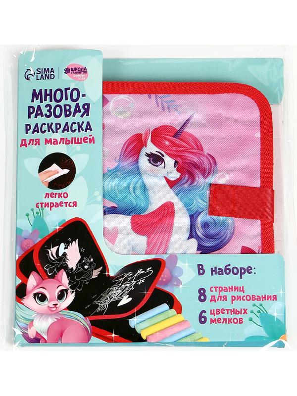 Книга раскраска многоразовая «Сказочный единорог»