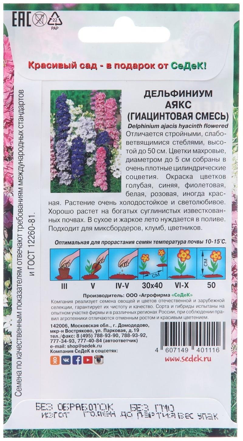 Семена цветов Дельфиниум Аякс