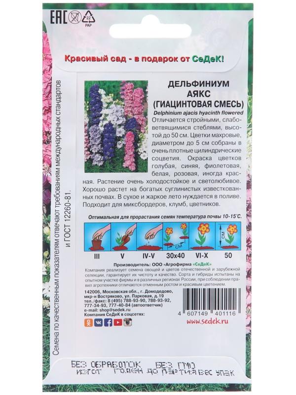 Семена цветов Дельфиниум Аякс