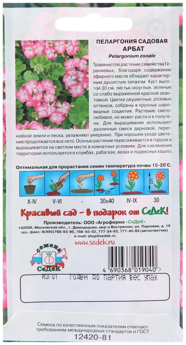 Семена цветов Пеларгония 