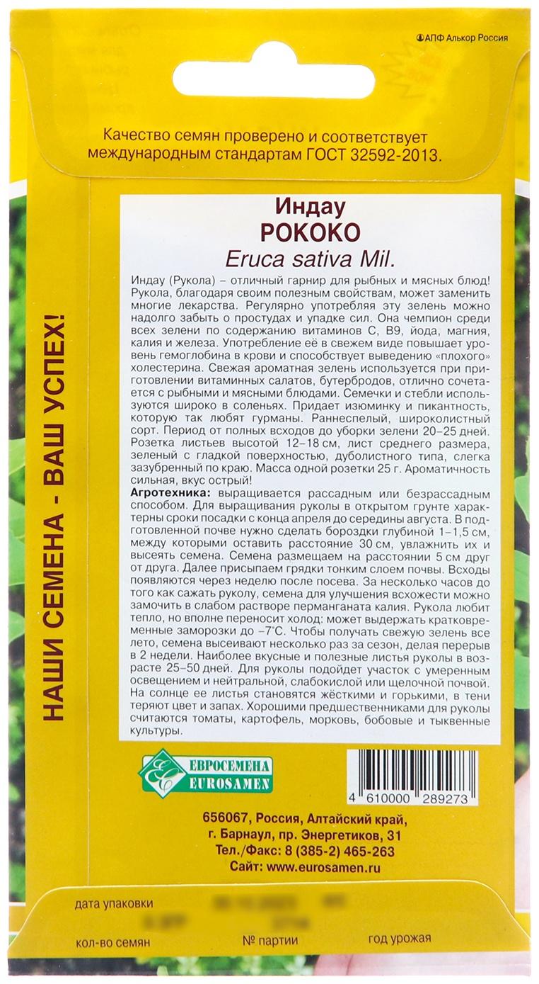 Семена Рукола 