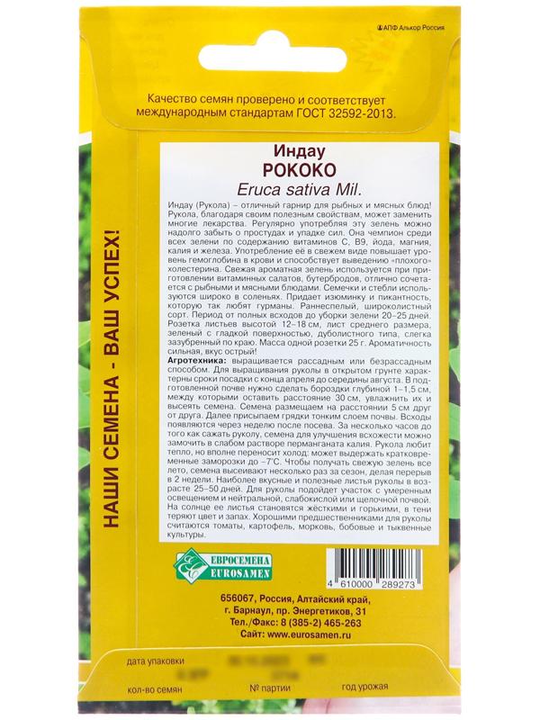 Семена Рукола 