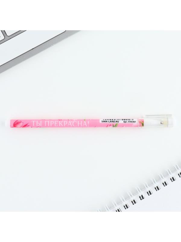 Ручка пластик шариковая, синяя паста, 0,5 мм «Ты прекрасна!»