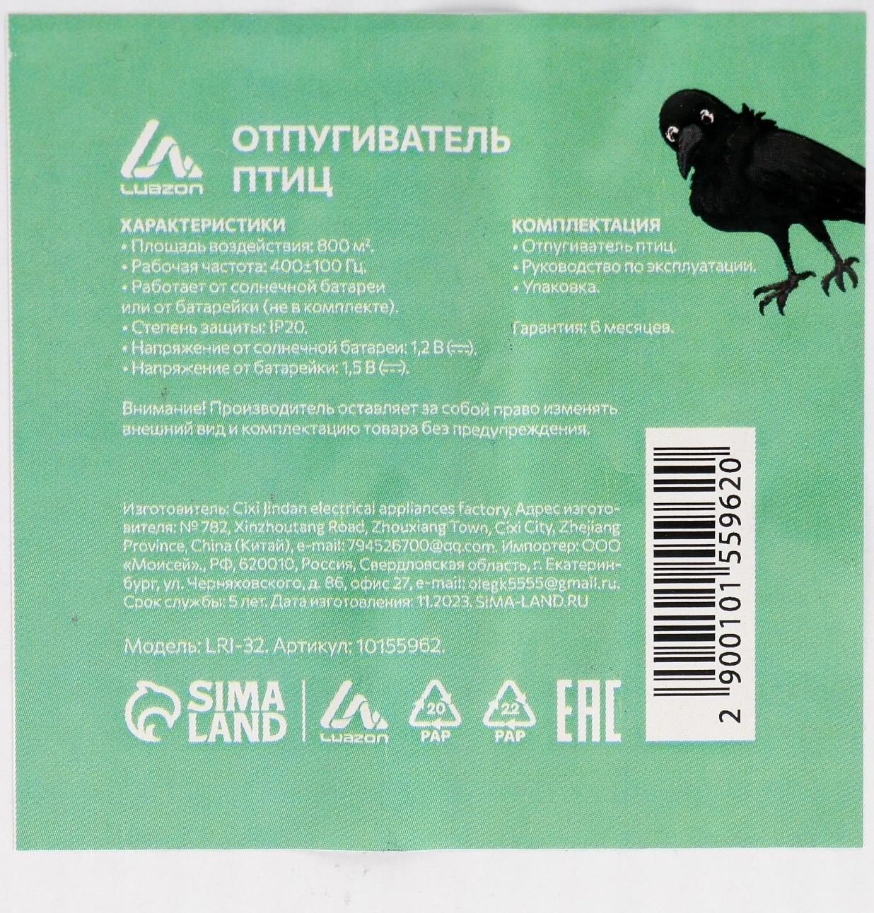 Отпугиватель птиц и других животных Luazon LRI-32, от солнечной батареи, зеленый