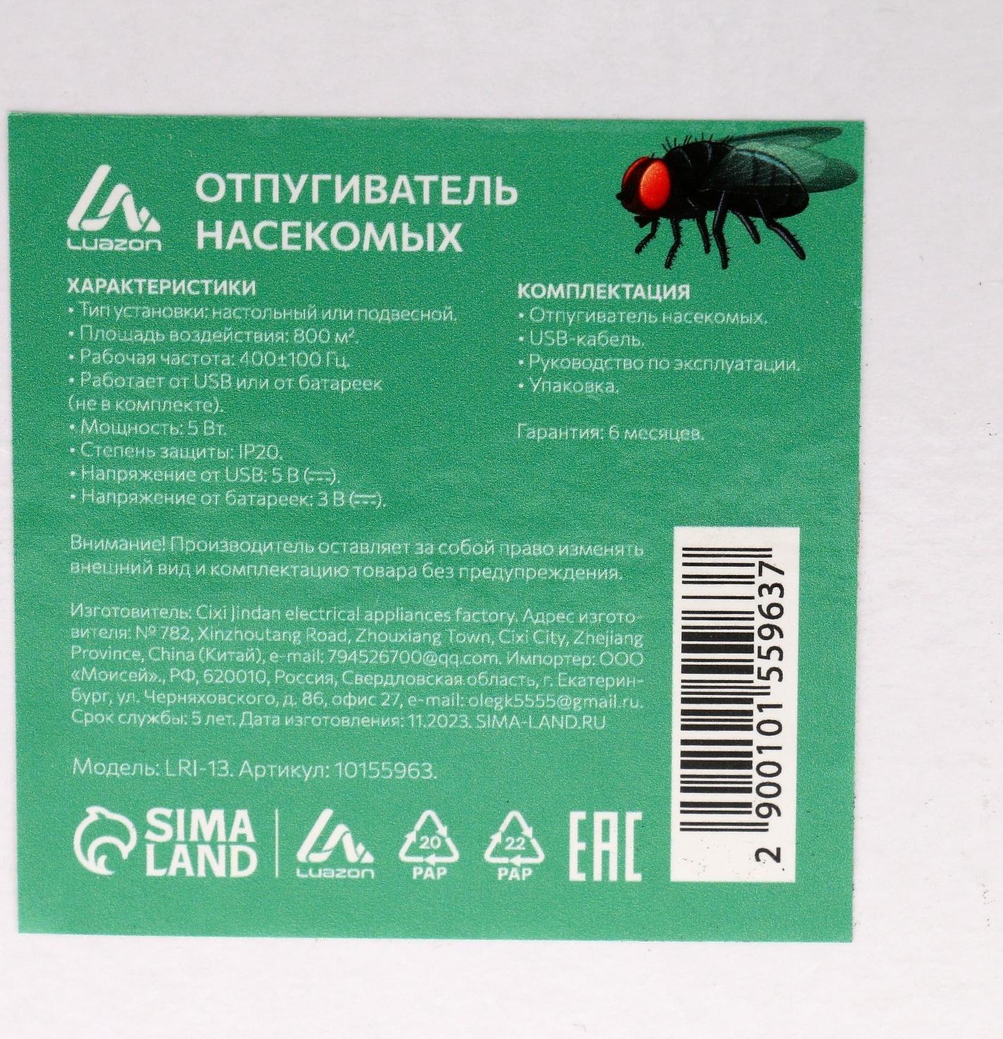 Отпугиватель насекомых Luazon LRI-13, настольный/подвесной, от батареек и USB, черный