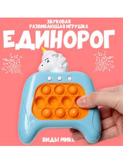 Развивающая игрушка «Единорог», свет, звук, виды МИКС