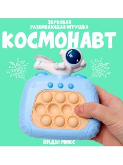 Развивающая игрушка «Космонавт», свет, звук, виды МИКС