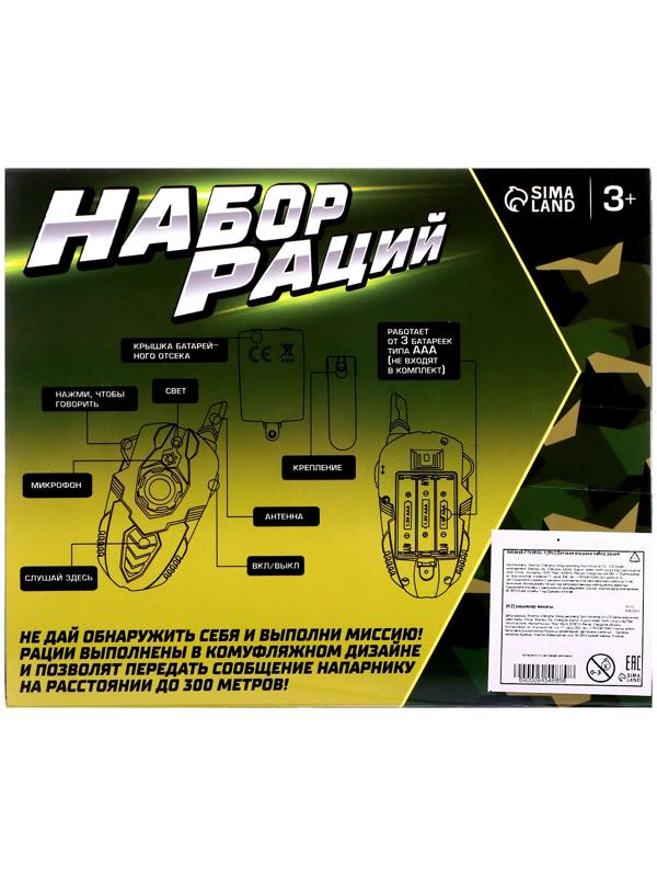 Набор раций «Отряд Альфа», без шума, работает от батареек