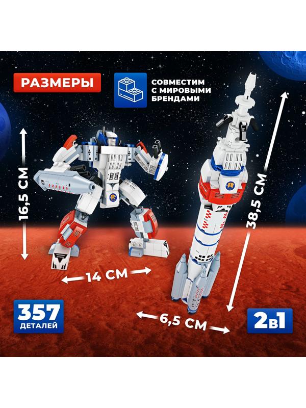 Конструктор «Космическая ракета», 2 в 1, 357 деталей