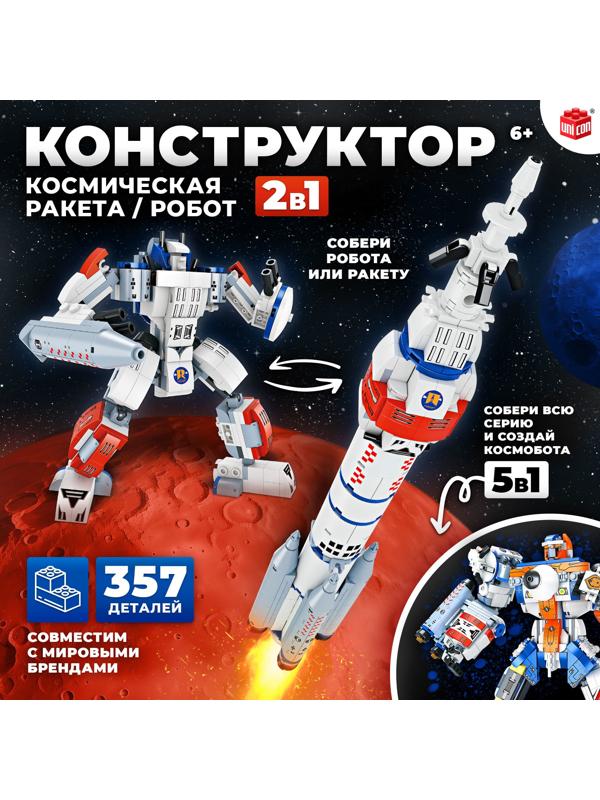 Конструктор «Космическая ракета», 2 в 1, 357 деталей
