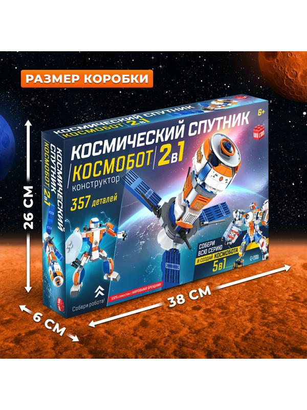 Конструктор «Космический спутник», 2 в 1, 357 деталей,