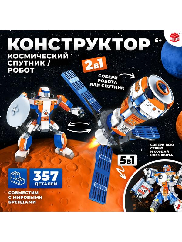 Конструктор «Космический спутник», 2 в 1, 357 деталей,