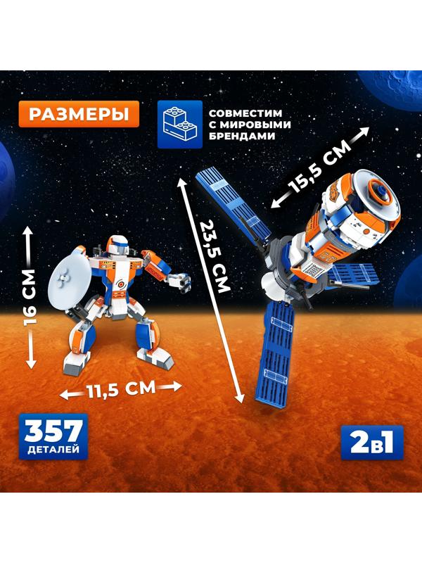 Конструктор «Космический спутник», 2 в 1, 357 деталей,
